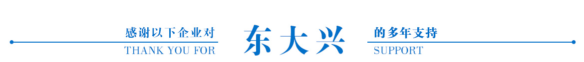 東大興客戶(hù)